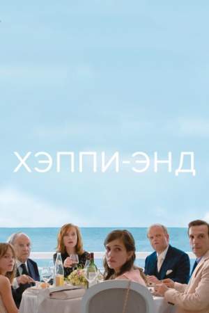 Хэппи-энд онлайн