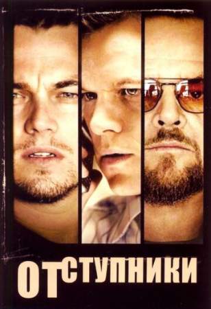 Отступники онлайн