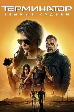 Терминатор: Тёмные судьбы онлайн