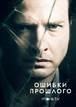 Ошибки прошлого онлайн