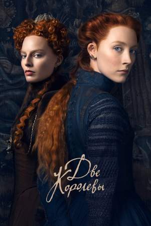 Две королевы онлайн