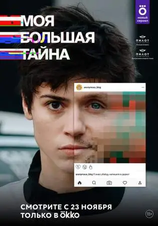 Моя большая тайна онлайн