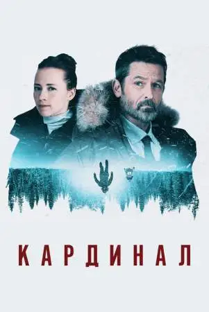 Кардинал онлайн