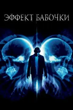 Эффект бабочки онлайн