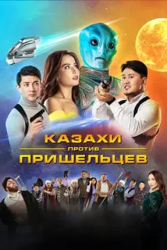 Казахи против пришельцев онлайн