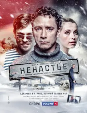 Ненастье онлайн
