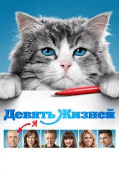 Девять жизней онлайн