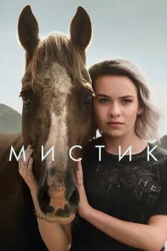 Мистик онлайн