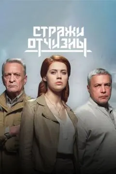 Стражи Отчизны онлайн