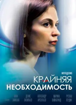 Крайняя необходимость онлайн