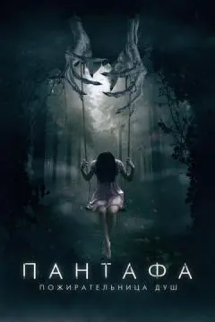Пантафа - пожирательница душ онлайн