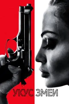 Укус змеи онлайн