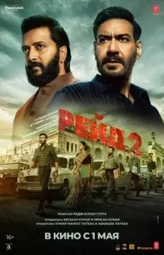 Рейд 2 онлайн