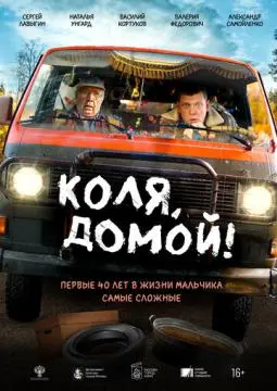 Коля, домой! онлайн