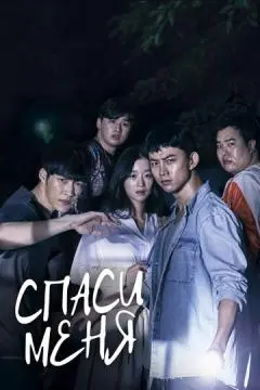 Спаси меня онлайн