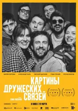 Картины дружеских связей онлайн